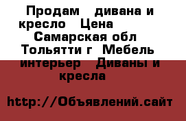 Продам 2 дивана и кресло › Цена ­ 1 500 - Самарская обл., Тольятти г. Мебель, интерьер » Диваны и кресла   